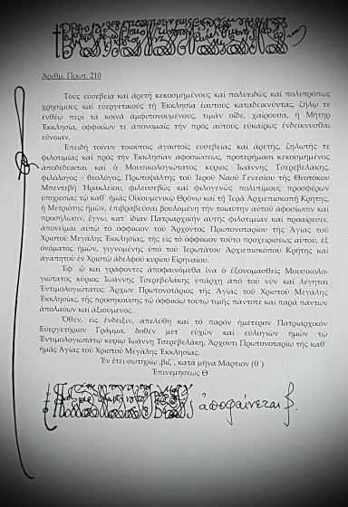 Πατριαρχικό Οφίκιο στον Πρωτοψάλτη κ.Ιωάννη Τσερεβελάκη 